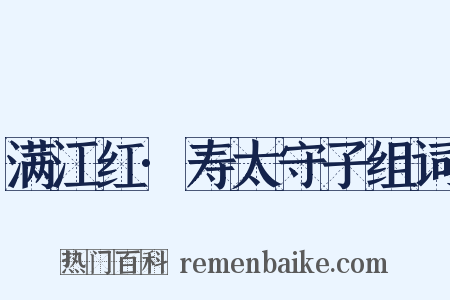 满江红·寿太守子组词是什么意思的图片
